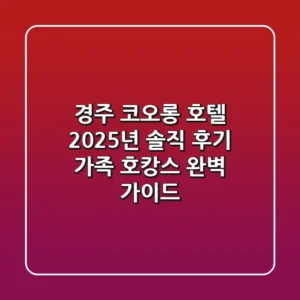 경주 코오롱 호텔 2025년 솔직 후기: 가족 호캉스 완벽 가이드