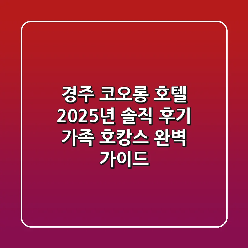 경주 코오롱 호텔 2025년 솔직 후기: 가족 호캉스 완벽 가이드