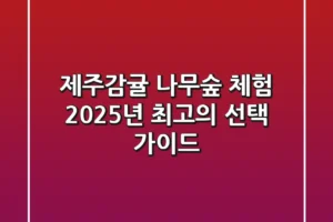 제주감귤 나무숲 체험, 2025년 최고의 선택 가이드