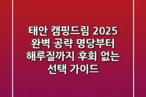 태안 캠핑드림 2025 완벽 공략: 명당부터 해루질까지, 후회 없는 선택 가이드!