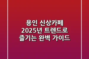 용인 신상카페, 2025년 트렌드로 즐기는 완벽 가이드!