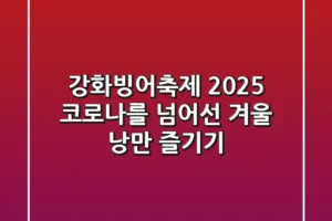강화빙어축제 2025: 코로나를 넘어선 겨울 낭만 즐기기