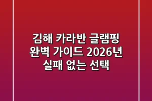 김해 카라반 글램핑 완벽 가이드: 2026년 실패 없는 선택!