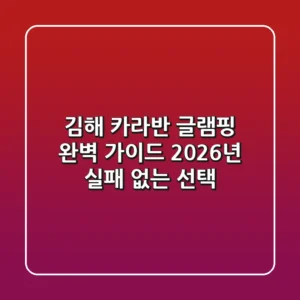 김해 카라반 글램핑 완벽 가이드: 2026년 실패 없는 선택!
