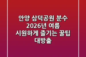 안양 삼덕공원 분수, 2026년 여름 시원하게 즐기는 꿀팁 대방출!