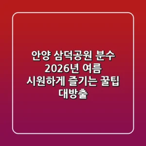 안양 삼덕공원 분수, 2026년 여름 시원하게 즐기는 꿀팁 대방출!