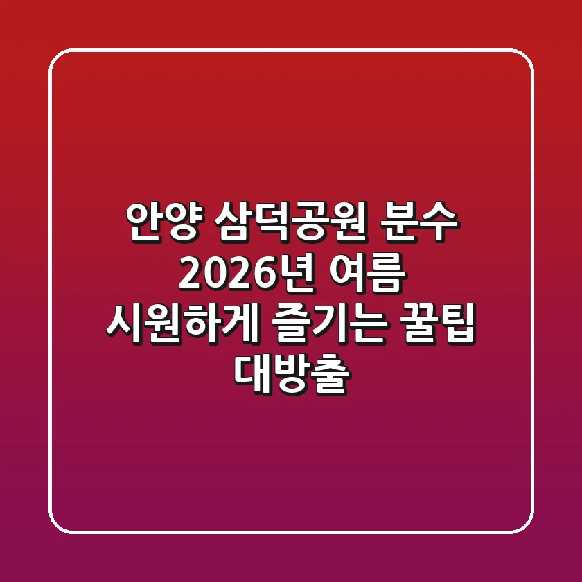 안양 삼덕공원 분수, 2026년 여름 시원하게 즐기는 꿀팁 대방출!