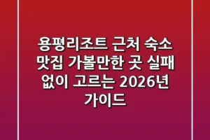 용평리조트 근처 숙소, 맛집, 가볼만한 곳 실패 없이 고르는 2026년 가이드