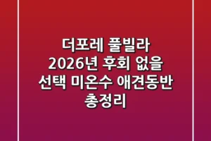 더포레 풀빌라: 2026년 후회 없을 선택? (미온수, 애견동반 총정리)