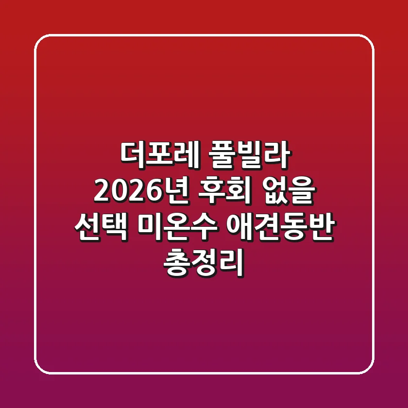 더포레 풀빌라: 2026년 후회 없을 선택? (미온수, 애견동반 총정리)