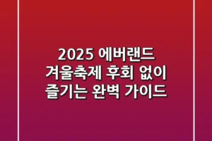 2025 에버랜드 겨울축제, 후회 없이 즐기는 완벽 가이드