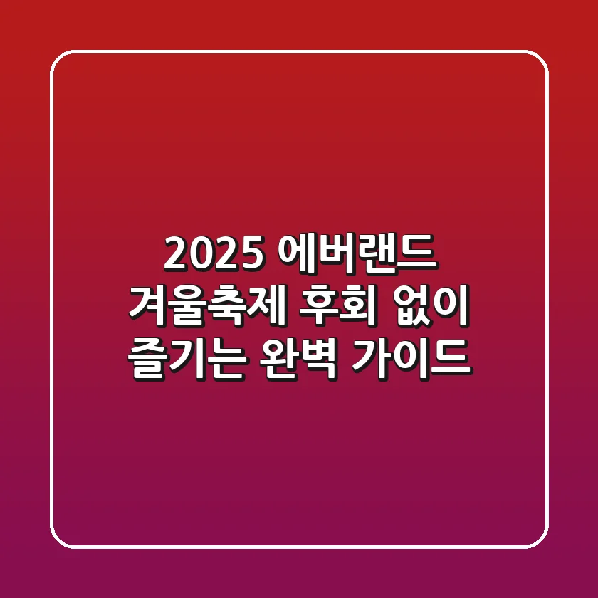 2025 에버랜드 겨울축제, 후회 없이 즐기는 완벽 가이드